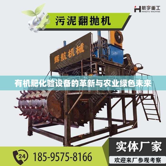 有机肥化验设备的革新与农业绿色未来