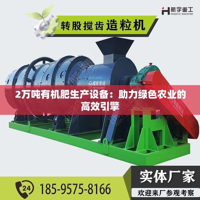 2万吨有机肥生产设备：助力绿色农业的高效引擎