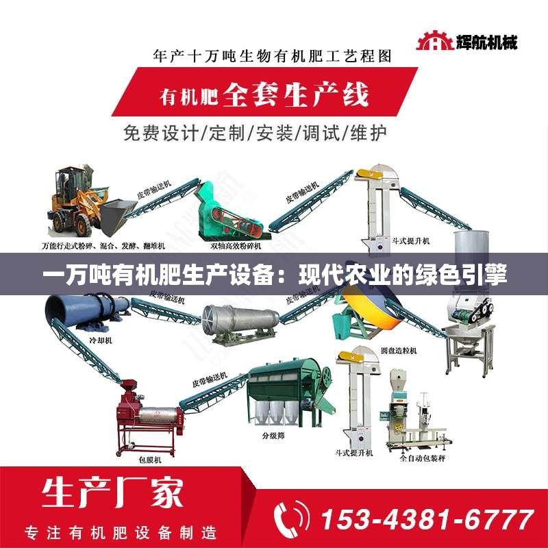 一万吨有机肥生产设备：现代农业的绿色引擎