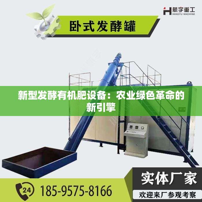 新型发酵有机肥设备：农业绿色革命的新引擎