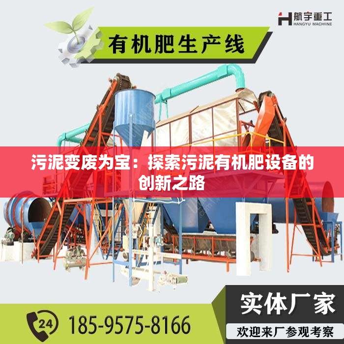 污泥变废为宝：探索污泥有机肥设备的创新之路