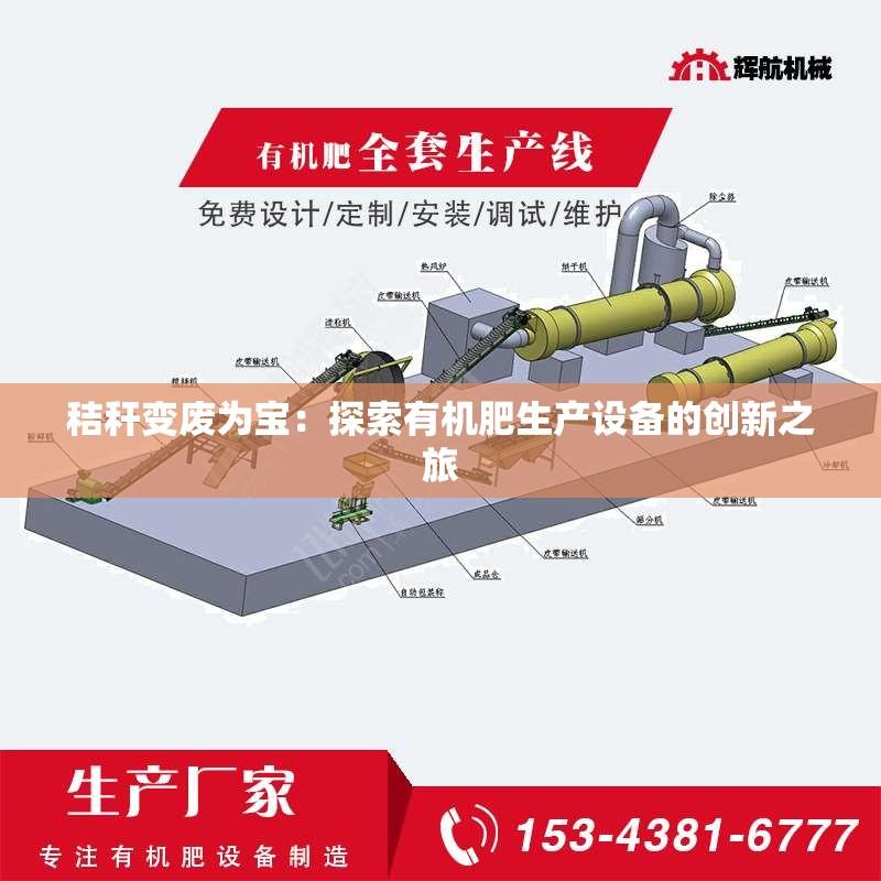 秸秆变废为宝：探索有机肥生产设备的创新之旅