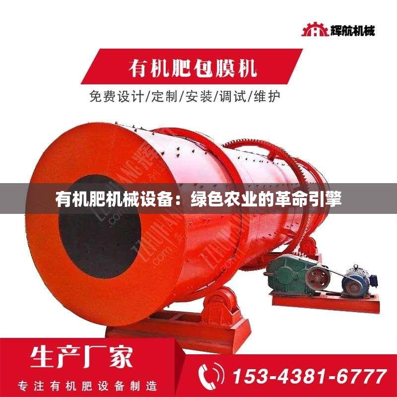 有机肥机械设备：绿色农业的革命引擎