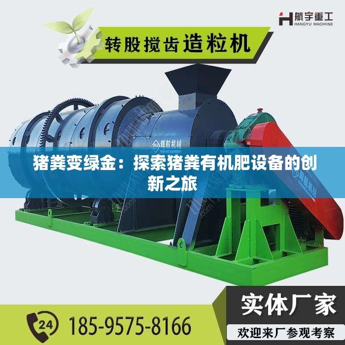  猪粪变绿金：探索猪粪有机肥设备的创新之旅