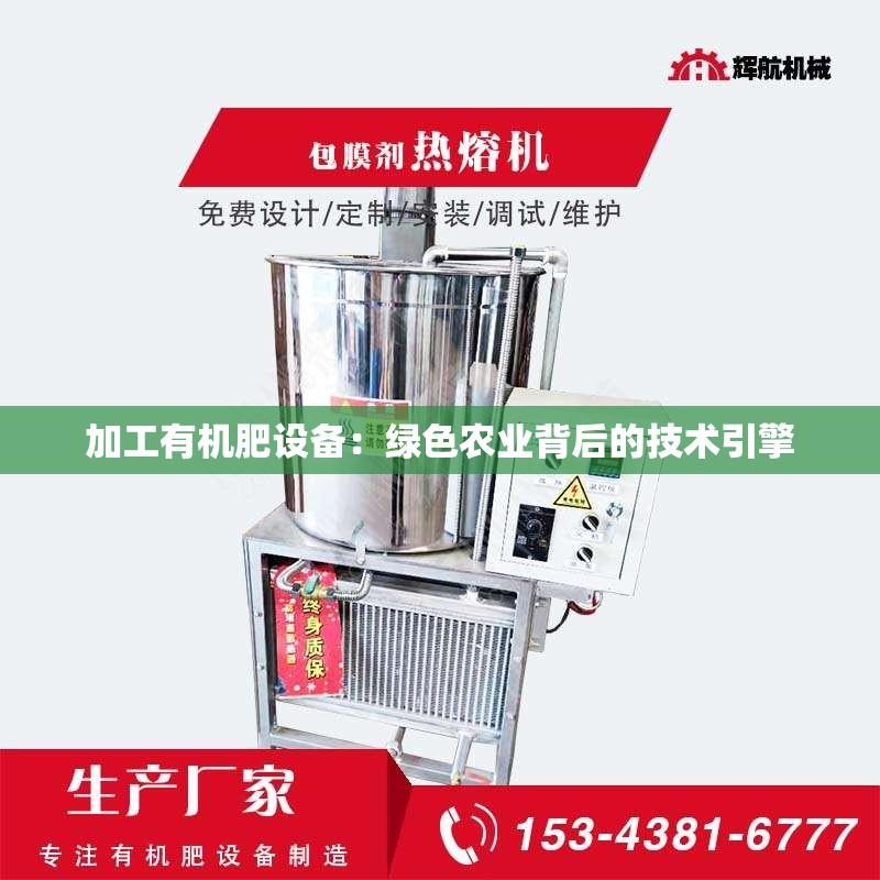 加工有机肥设备：绿色农业背后的技术引擎