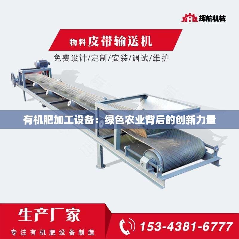 有机肥加工设备：绿色农业背后的创新力量