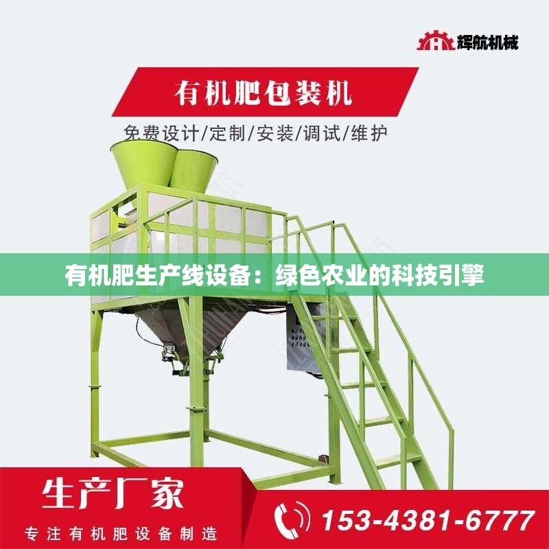 有机肥生产线设备：绿色农业的科技引擎