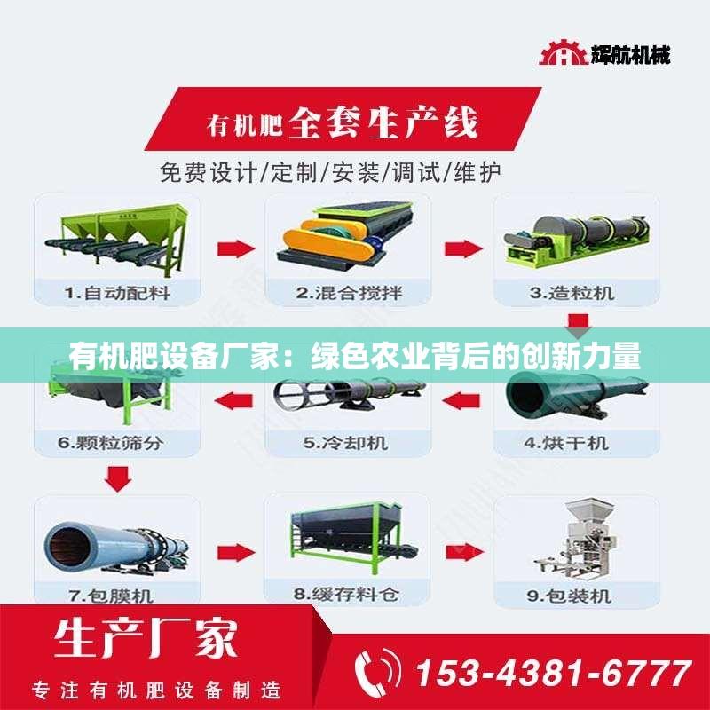 有机肥设备厂家：绿色农业背后的创新力量