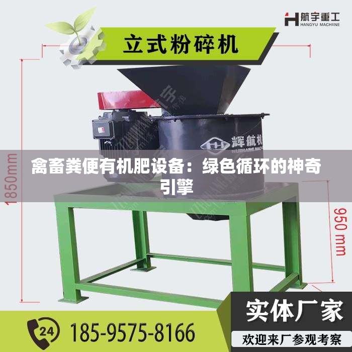 禽畜粪便有机肥设备：绿色循环的神奇引擎