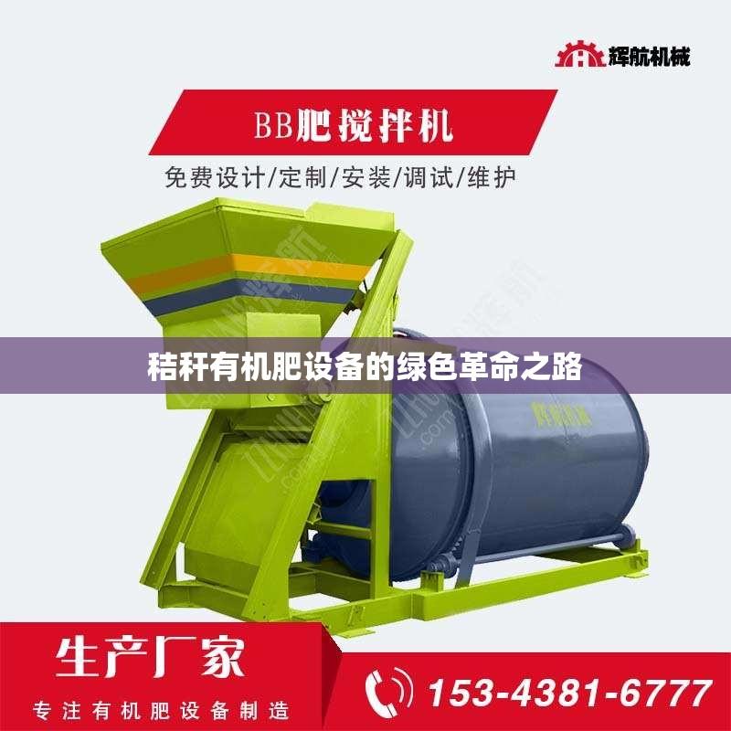 秸秆有机肥设备的绿色革命之路