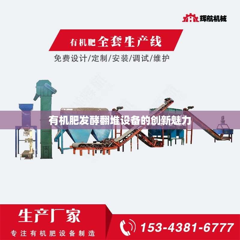 有机肥发酵翻堆设备的创新魅力