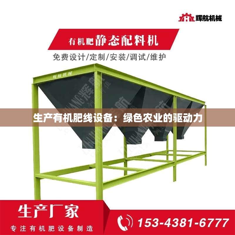 生产有机肥线设备：绿色农业的驱动力