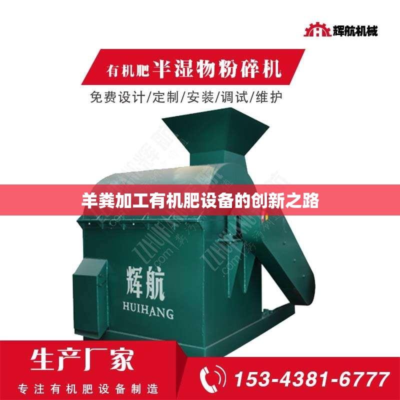 羊粪加工有机肥设备的创新之路
