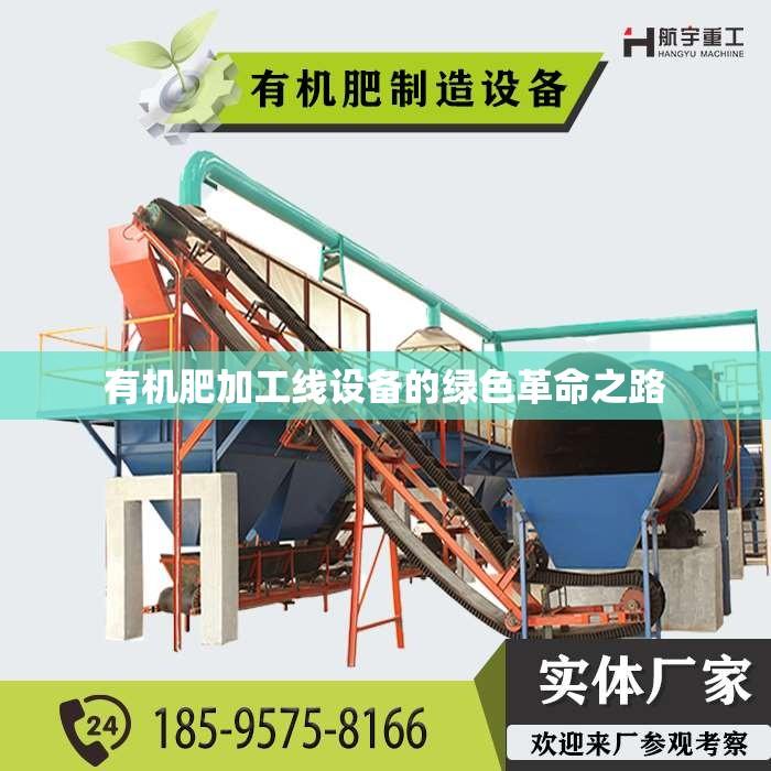 有机肥加工线设备的绿色革命之路