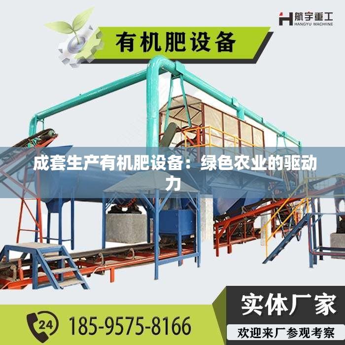  成套生产有机肥设备：绿色农业的驱动力
