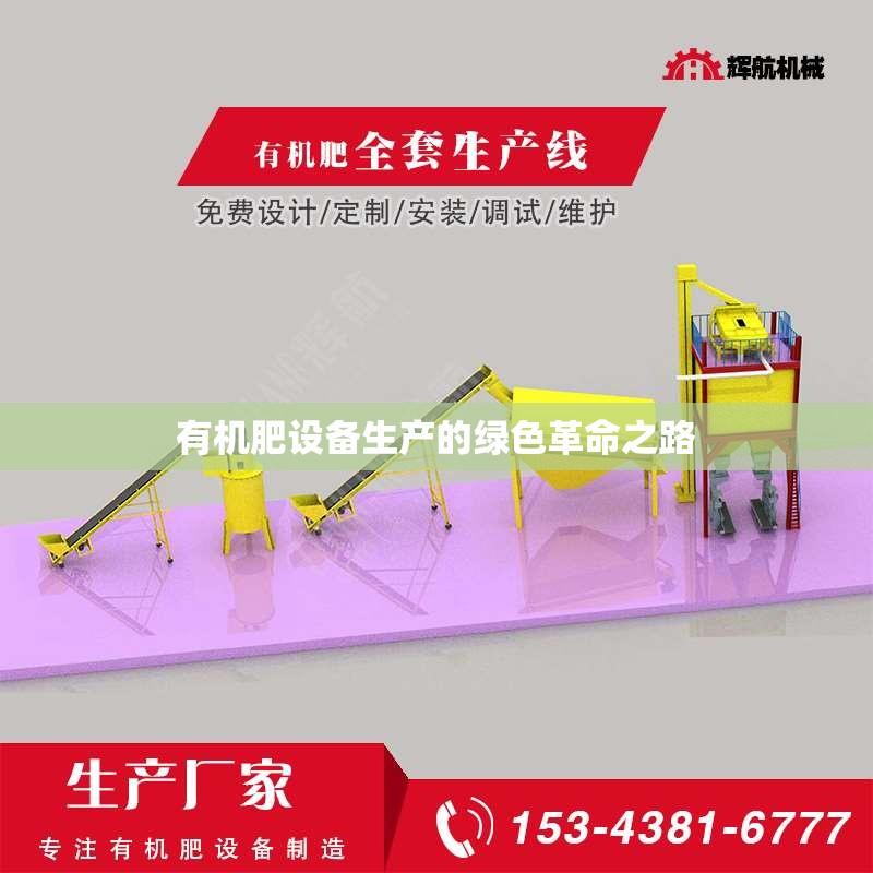 有机肥设备生产的绿色革命之路