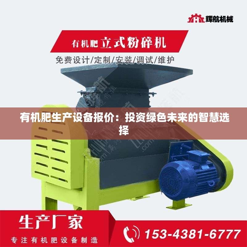  有机肥生产设备报价：投资绿色未来的智慧选择