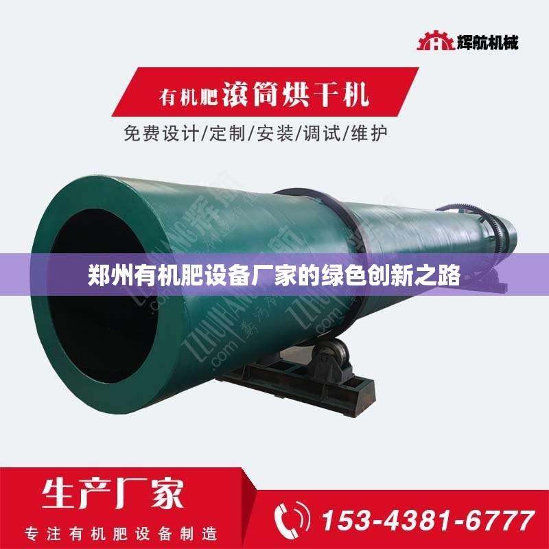 郑州有机肥设备厂家的绿色创新之路