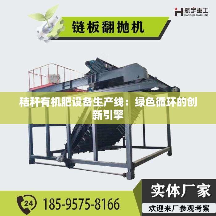 秸秆有机肥设备生产线：绿色循环的创新引擎