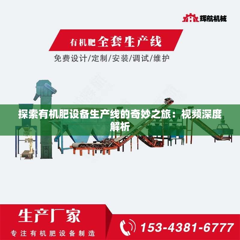 探索有机肥设备生产线的奇妙之旅：视频深度解析