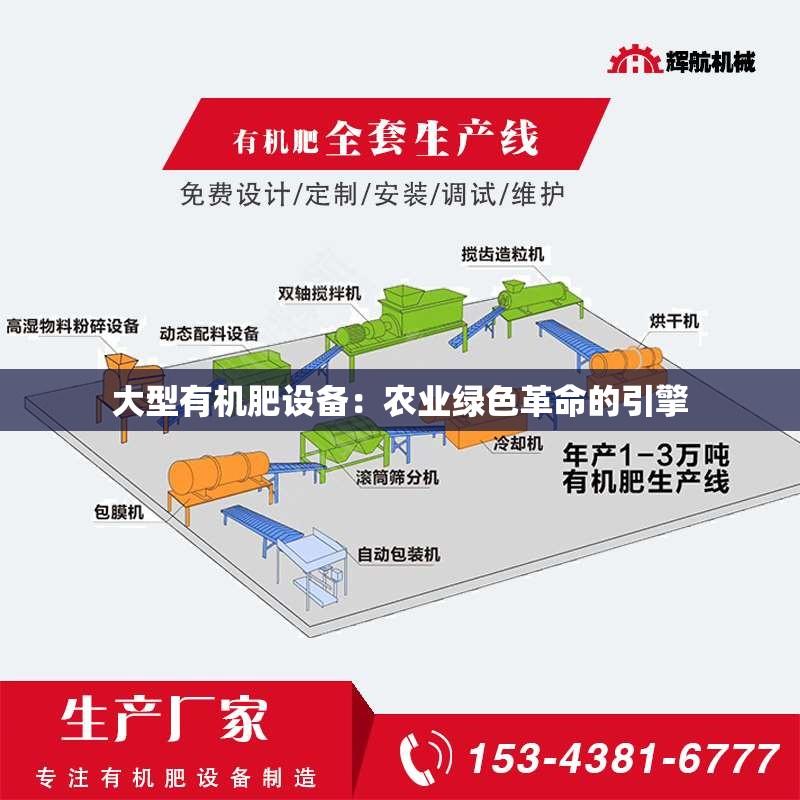 大型有机肥设备：农业绿色革命的引擎
