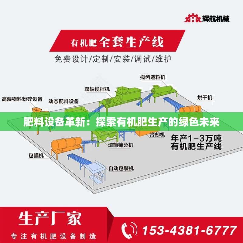 肥料设备革新：探索有机肥生产的绿色未来