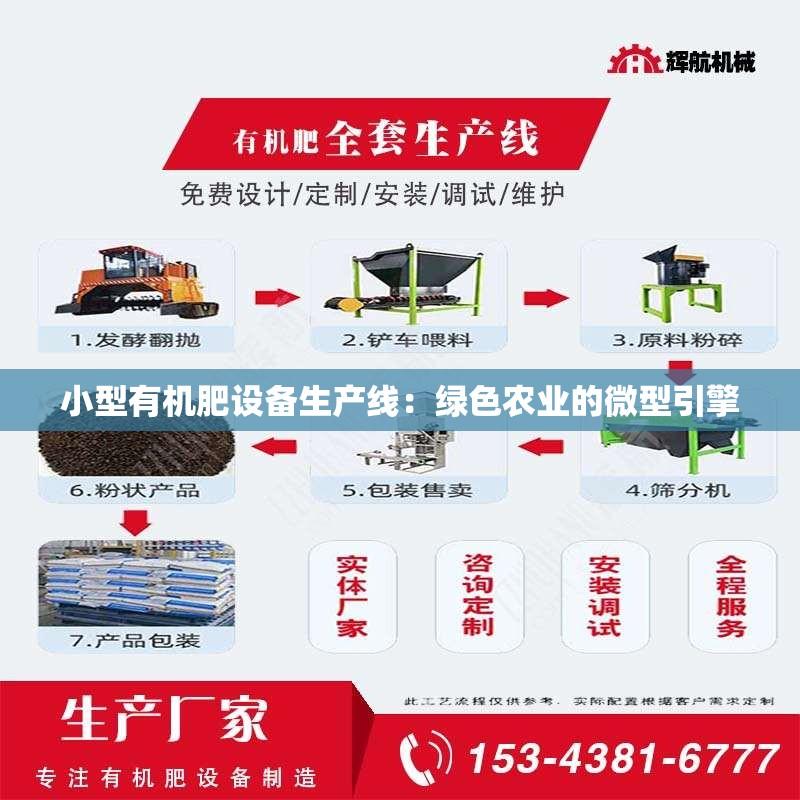 小型有机肥设备生产线：绿色农业的微型引擎