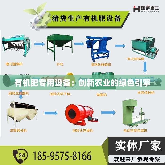 有机肥专用设备：创新农业的绿色引擎