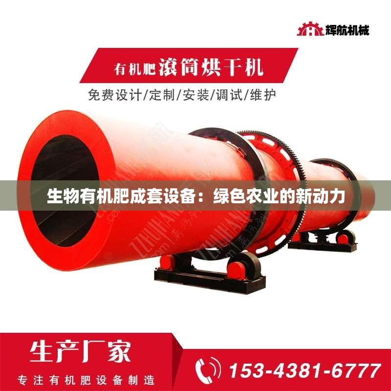 生物有机肥成套设备：绿色农业的新动力