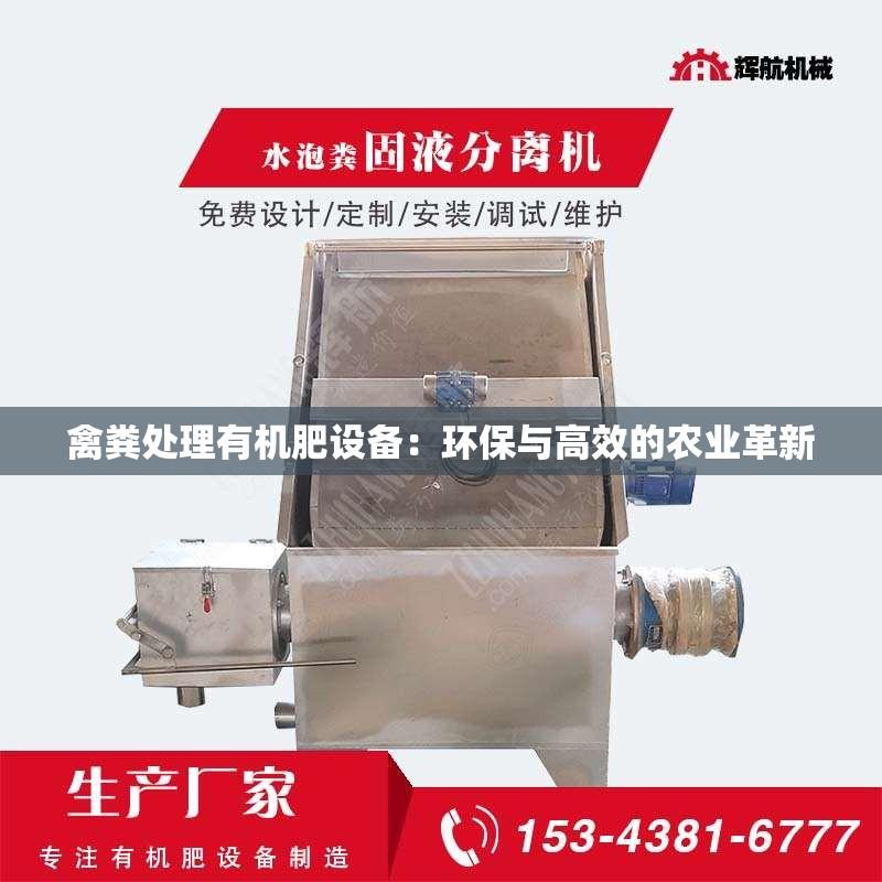 禽粪处理有机肥设备：环保与高效的农业革新