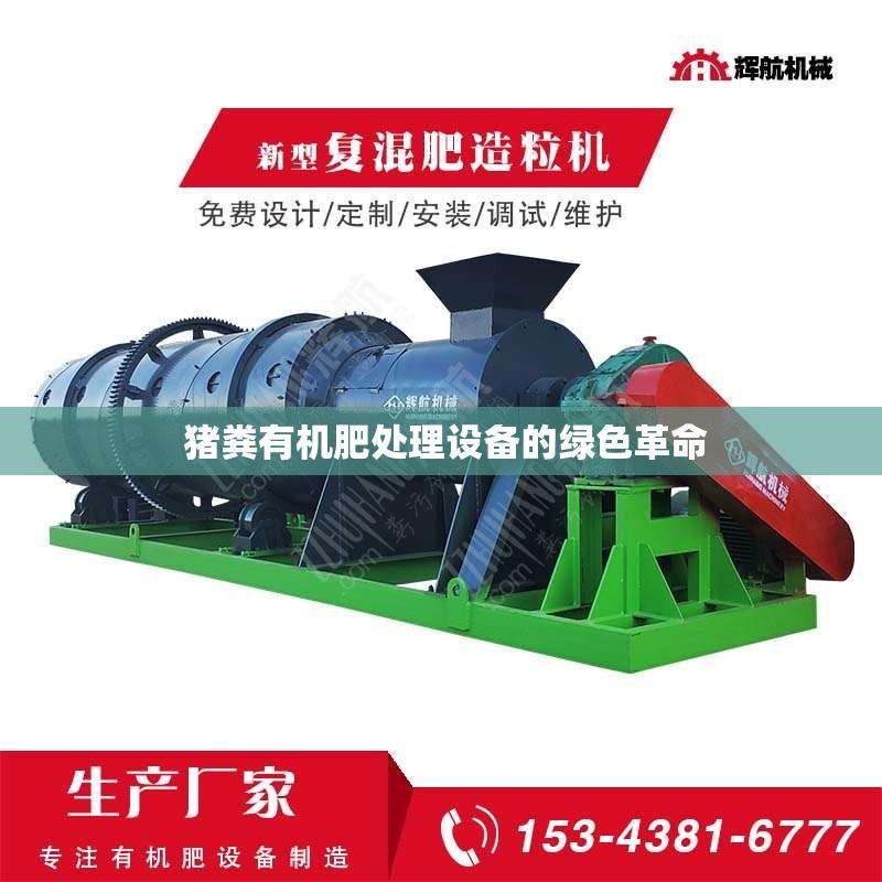  猪粪有机肥处理设备的绿色革命