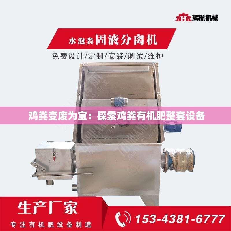  鸡粪变废为宝：探索鸡粪有机肥整套设备