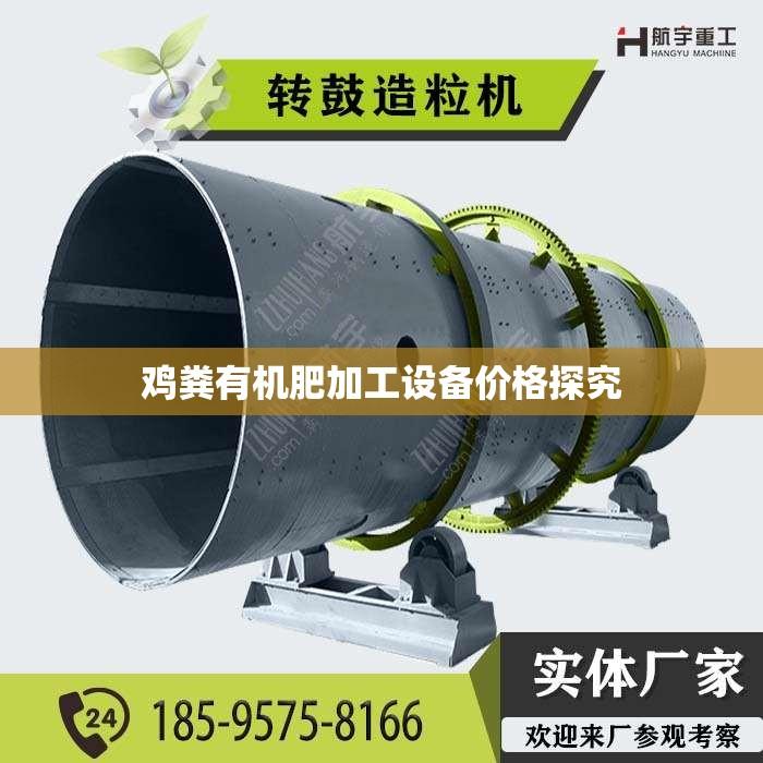 鸡粪有机肥加工设备价格探究
