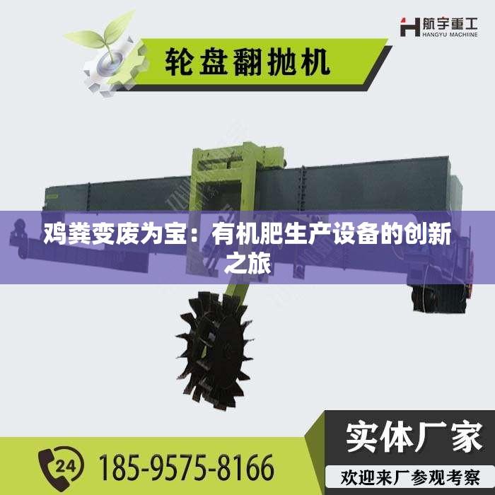 鸡粪变废为宝：有机肥生产设备的创新之旅