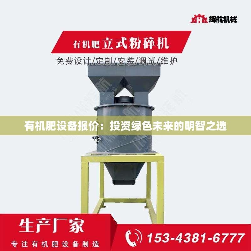 有机肥设备报价：投资绿色未来的明智之选