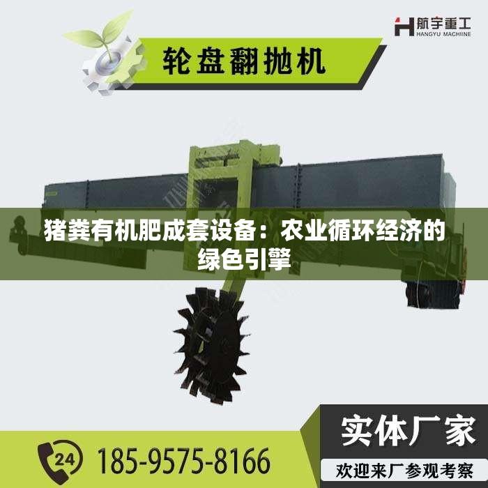 猪粪有机肥成套设备：农业循环经济的绿色引擎
