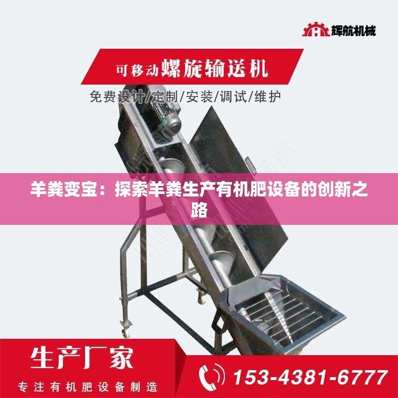 羊粪变宝：探索羊粪生产有机肥设备的创新之路
