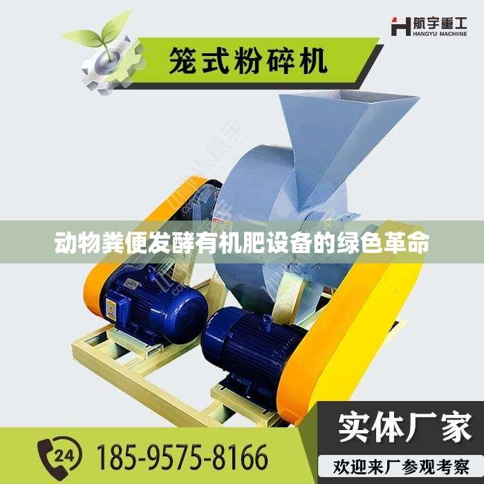 动物粪便发酵有机肥设备的绿色革命