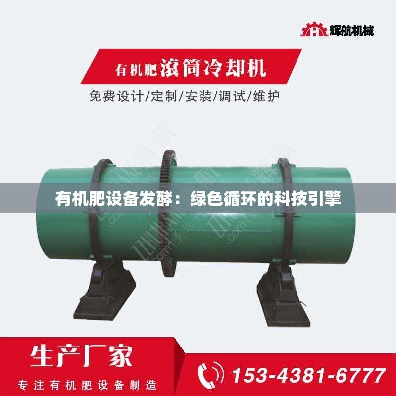 有机肥设备发酵：绿色循环的科技引擎