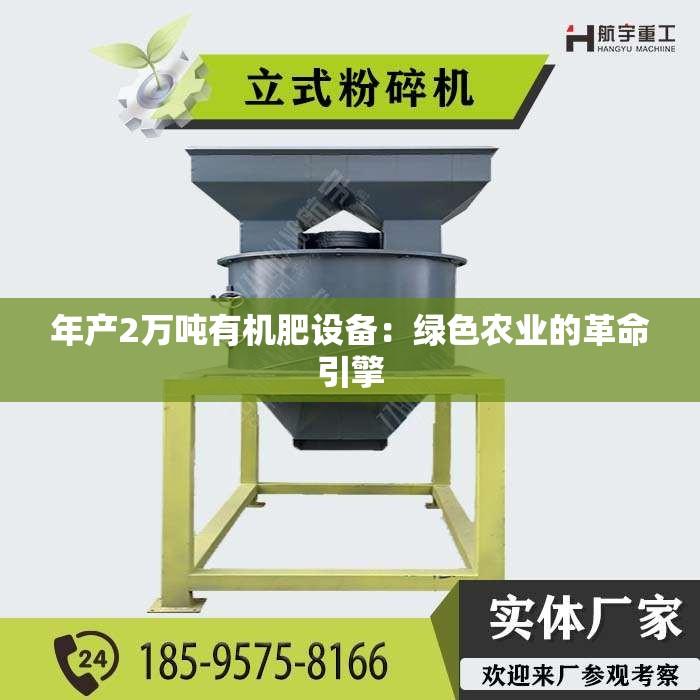 年产2万吨有机肥设备：绿色农业的革命引擎