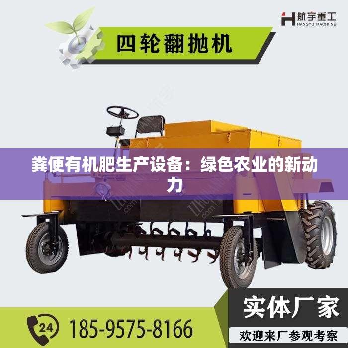 粪便有机肥生产设备：绿色农业的新动力