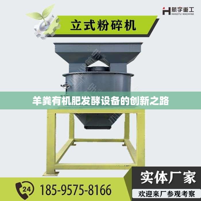 羊粪有机肥发酵设备的创新之路