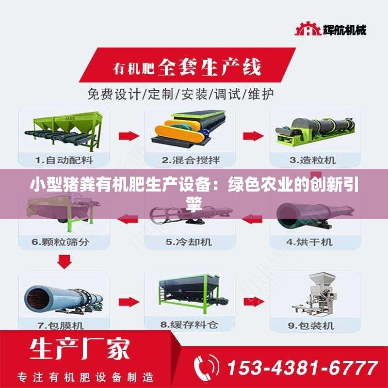 小型猪粪有机肥生产设备：绿色农业的创新引擎