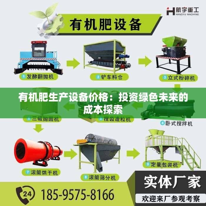 有机肥生产设备价格：投资绿色未来的成本探索