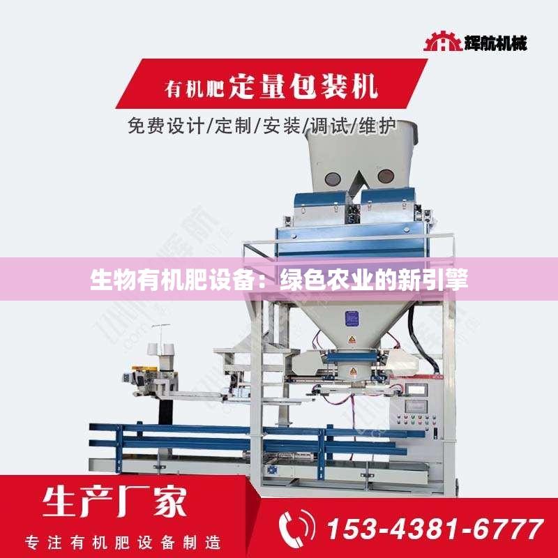 生物有机肥设备：绿色农业的新引擎