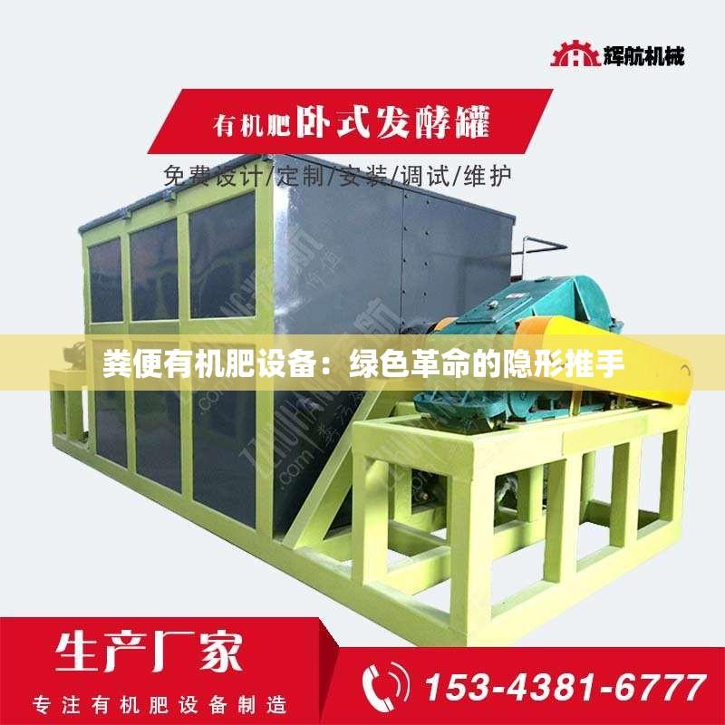 粪便有机肥设备：绿色革命的隐形推手