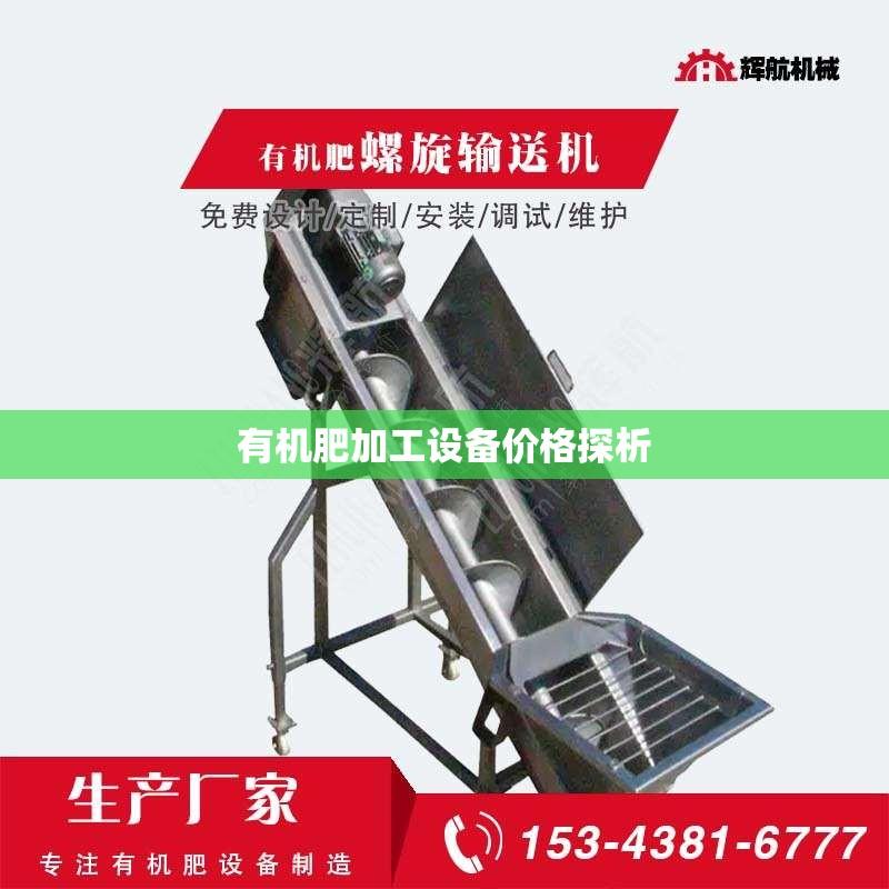 有机肥加工设备价格探析