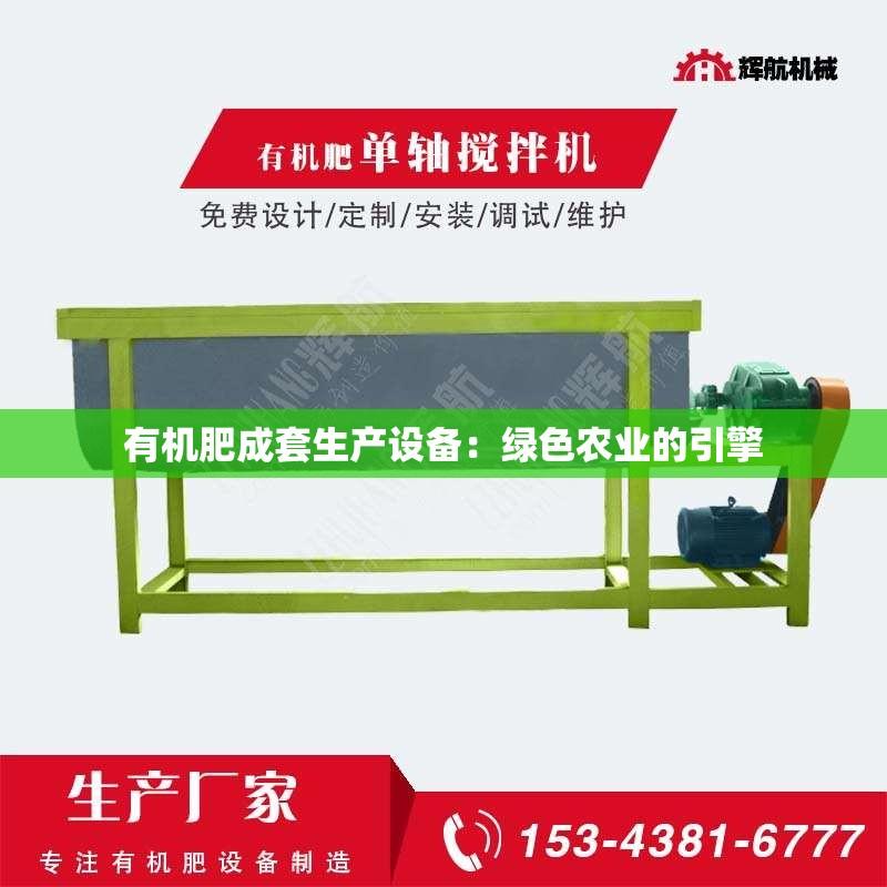 有机肥成套生产设备：绿色农业的引擎