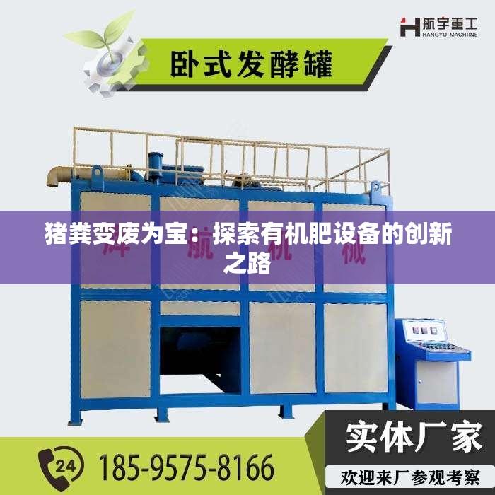 猪粪变废为宝：探索有机肥设备的创新之路