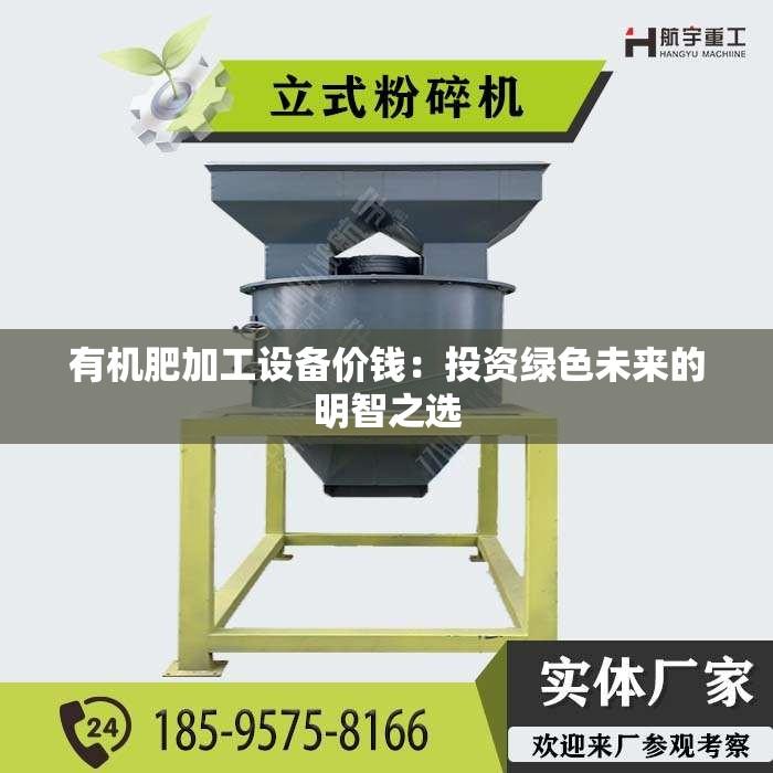 有机肥加工设备价钱：投资绿色未来的明智之选